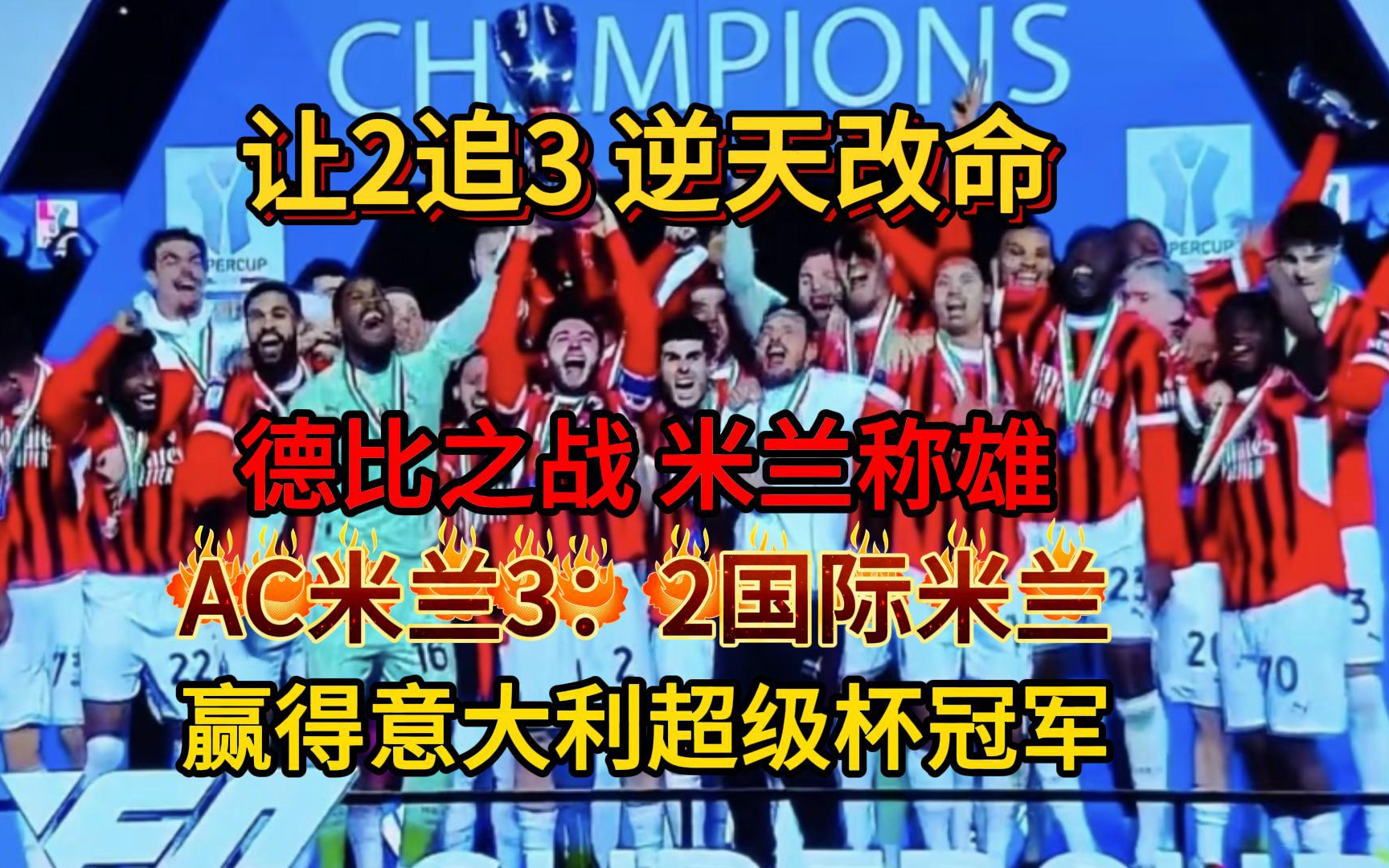 AC米兰惨遭淘汰，欧联杯征程终结