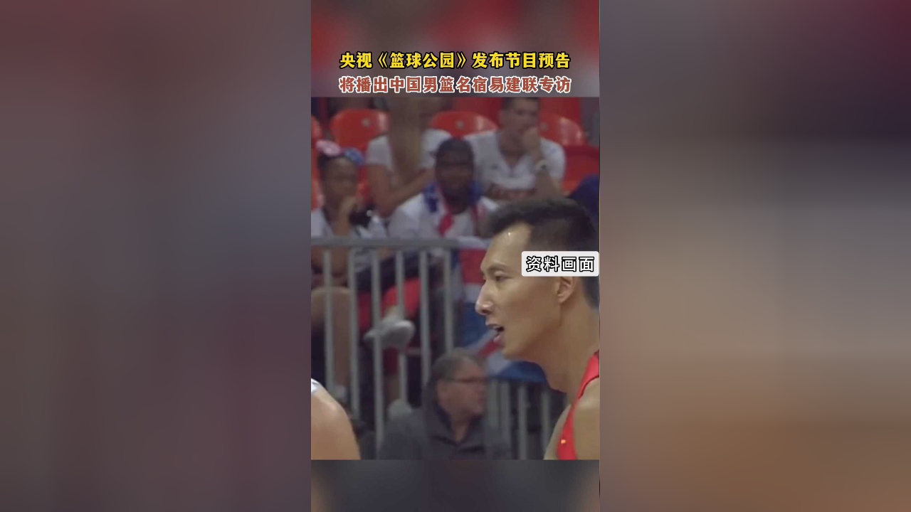 篮球名宿访谈视频热播，故事传奇