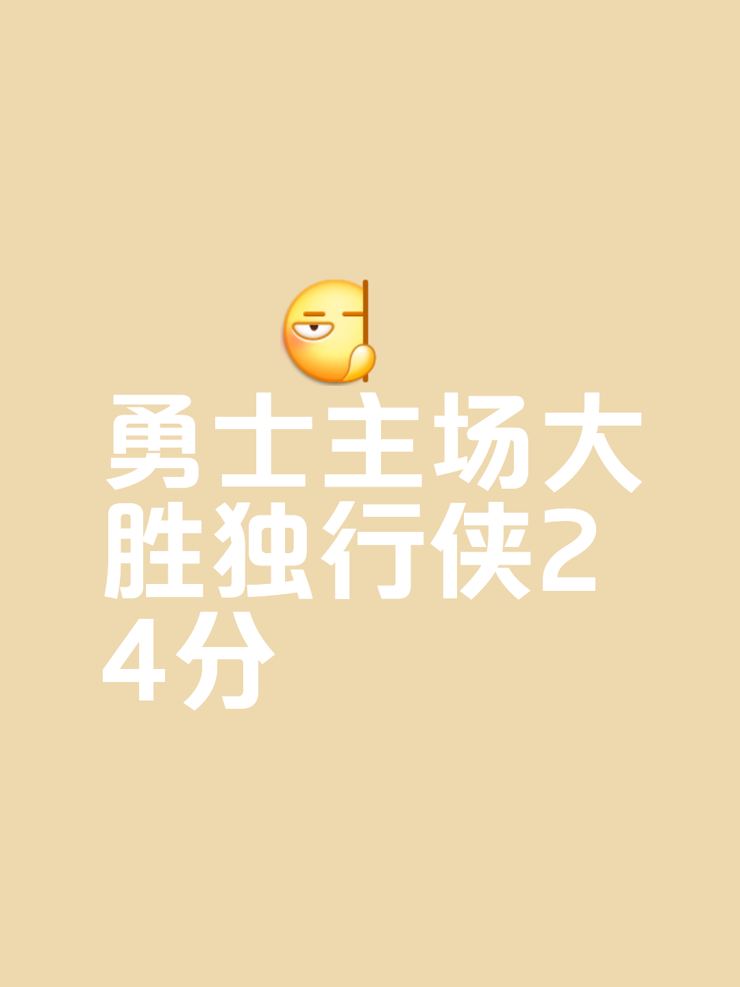 勇士主场大捷，征服黄蜂势不可挡