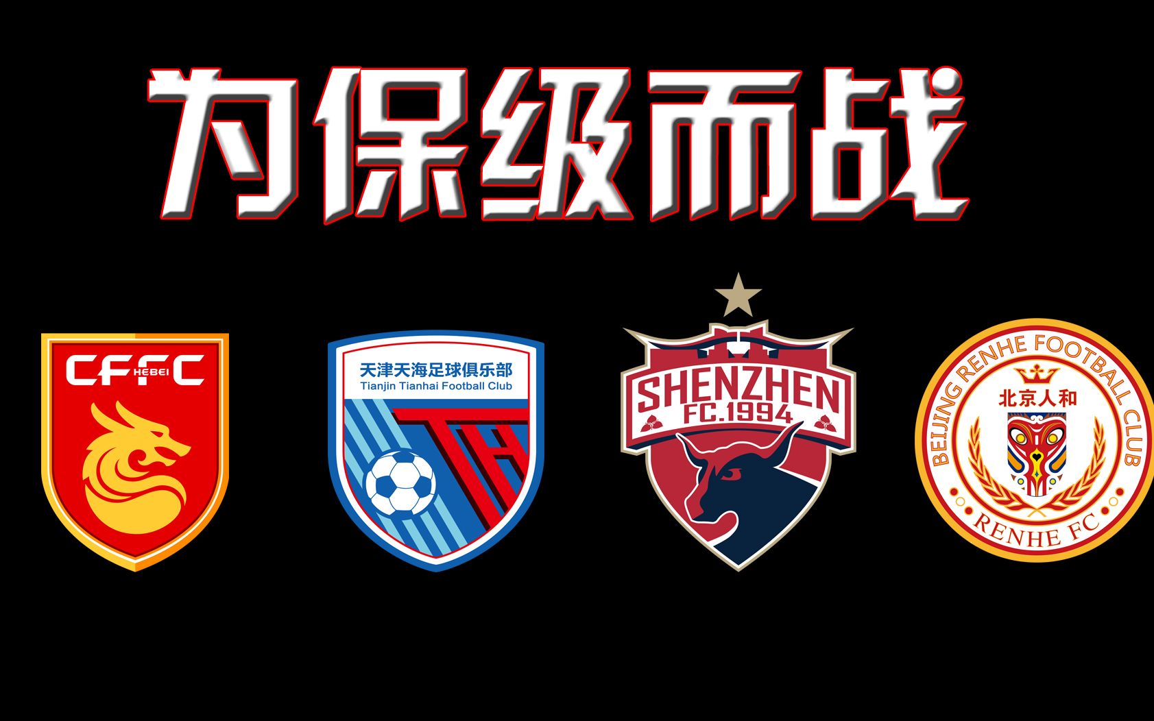 深圳佳兆业迎来河北华夏幸福，力争胜利