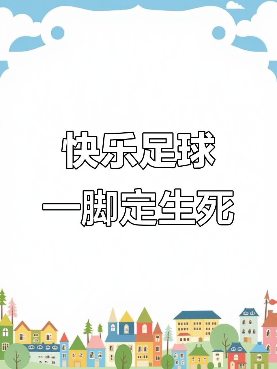 足球赛场瞬息万变，胜负乐透扣人心弦